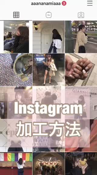 Instagram加工法