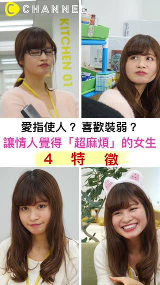 愛指使人？喜歡裝弱？讓情人覺得「超麻煩」的女友４特徵