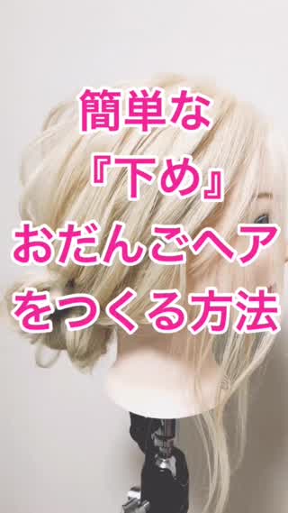 『フィッシュボーンを使った下めおだんごアレンジ』