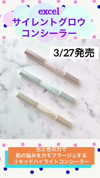 3／27発売【excel】サイレントグロウ コンシーラー全3色コスメレビュー