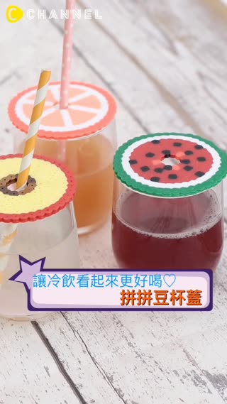 讓冷飲看起來更好喝♡拼拼豆杯蓋