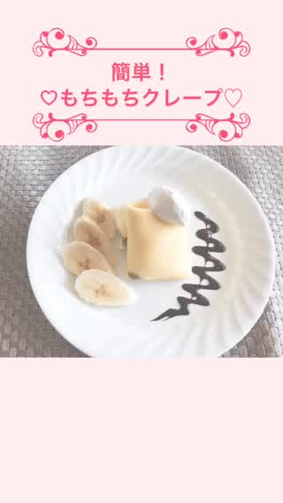 もちもち簡単クレープ生地♡