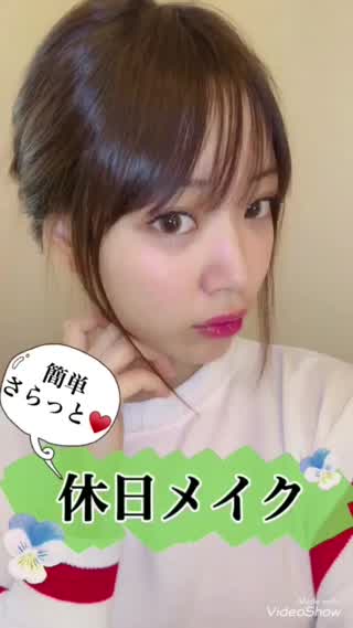 【簡単さらっと！】休日メイク