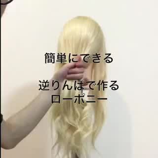 簡単アレンジヘア！逆りんぱを使ったローポニヘア