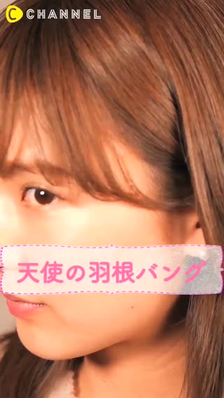 電卷棒打造瀏海的天使翅膀曲線