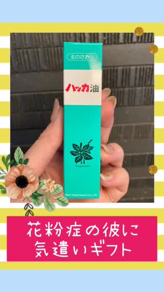 花粉症の救世主♡彼へのプチギフトにも最適♡
