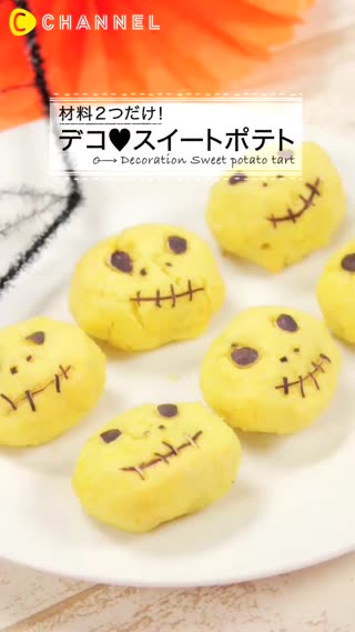 材料只要兩個！萬聖節♡甜番薯