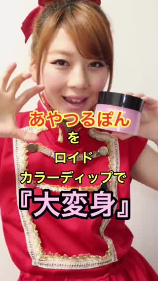 あやつるぽんをロイドカラーディップで大変身‼︎