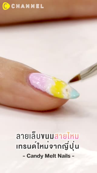 ลายเล็บขนมสายไหม  เทรนด์ใหม่จากญี่ปุ่น