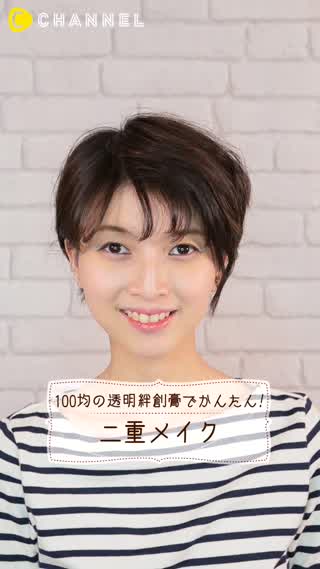 100均の透明絆創膏でコスパよく実現！一重を解消する"二重メイク"♡