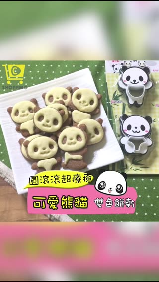 燃燒你的烘焙魂！【可愛貓熊餅乾模型】