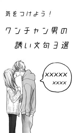 ワンチャン男のあるある誘い文句３選！