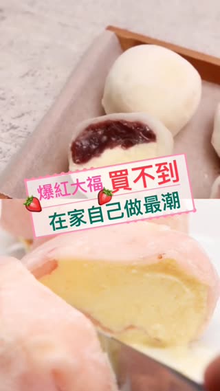 買不到爆紅草莓大福嗎？在家就能自己做啦！