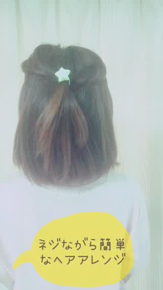 【ヘア】ネジながら簡単なヘアアレンジ