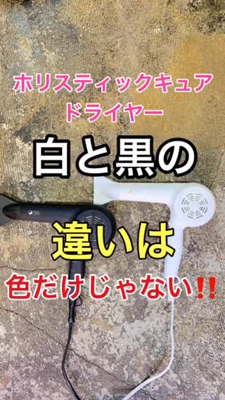 【美容家電】ホリスティックキュアドライヤー 白と黒の違いは色だけじゃない‼️