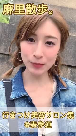 麻里散歩。行きつけ美容サロン大公開！【表参道原宿】