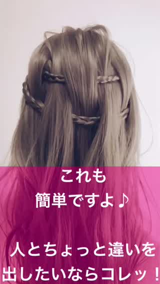 288、コレも簡単ですよ！人とちょっと違いを出したいならコレッ！