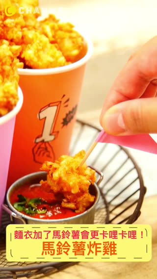 麵衣加了馬鈴薯更卡哩卡哩！馬鈴薯炸雞