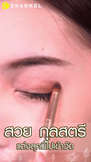 สวยกุลสตรี แต่งลุคนี้ไปเข้าวัด