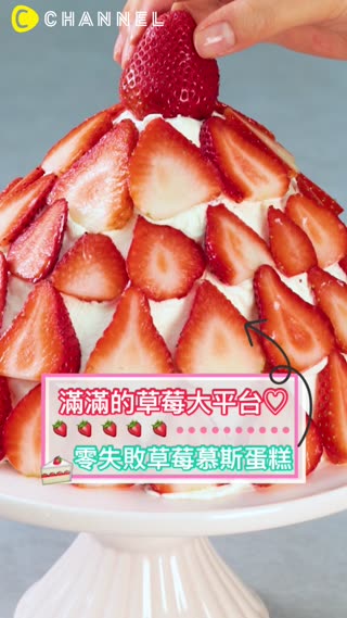 滿滿的草莓大平台♡零失敗草莓慕斯蛋糕