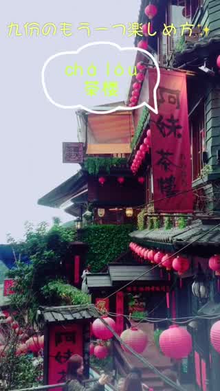 台湾九份のもう一つ楽しめ方 【茶楼】