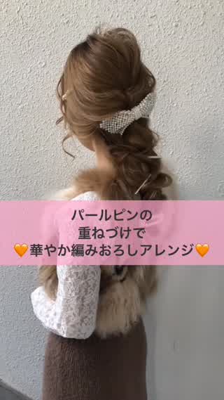 パールピンの重ねづけで可愛く編みおろしアレンジ