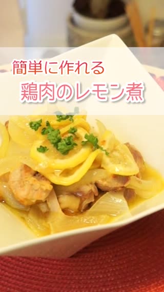 鶏肉のレモン煮
