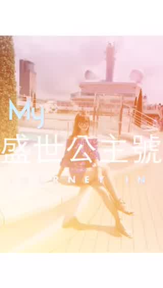 公主郵輪「盛世公主號」旗艦新船導覽