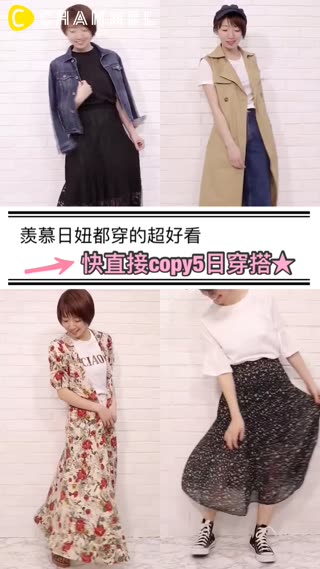 羨慕日妞都穿的超好看？快直接copy5日穿搭★