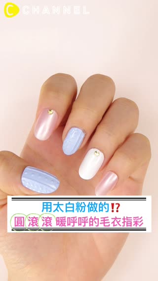 用太白粉做的！？圓滾滾暖呼呼的毛衣指彩