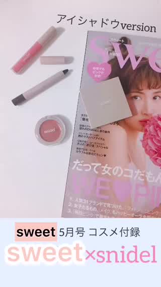 sweet5月号 単色アイシャドウでもグラデに？