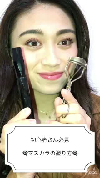 ダマにもならない、皮膚にもつきにくい、マスカラの塗り方！！初心者の方必見！