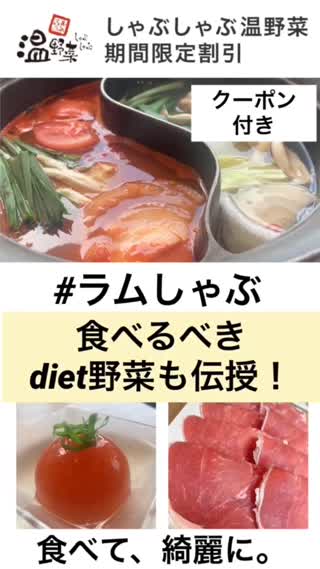 【温しゃぶ】夏diet向き野菜を伝授♡クーポン付き【限定ラムしゃぶ】