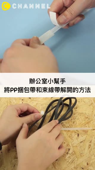 不可不知道？將PP捆包帶和束線帶解開的方法