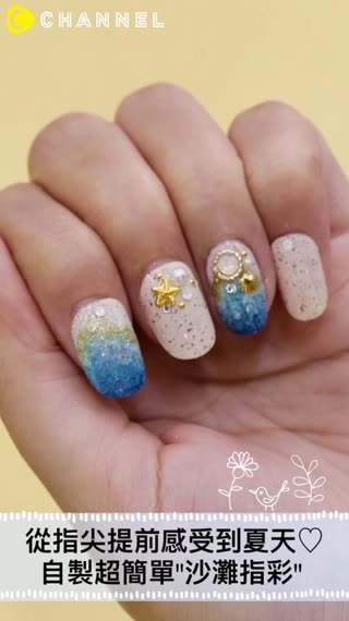 從指尖提前感受到夏天♡自製超簡單"沙灘指彩"