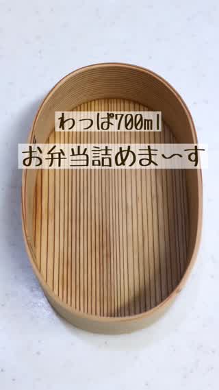 お弁当の詰め方【わっぱ700ml編】