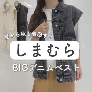 【しまむら】夏から秋も着回せる♡デニムベスト