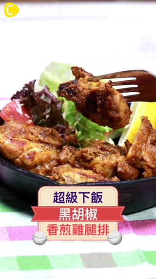 超級下飯★黑胡椒香煎雞腿排