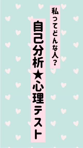 簡単♡自己分析心理テスト♡自分の事も気になる彼の事もわかっちゃうかも♡