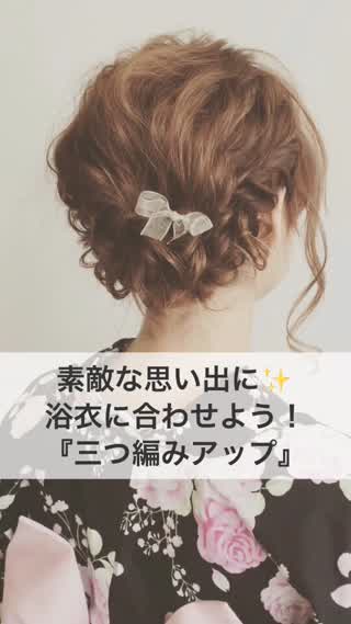 素敵な思い出に！浴衣に合わせよう！『三つ編みアップ』