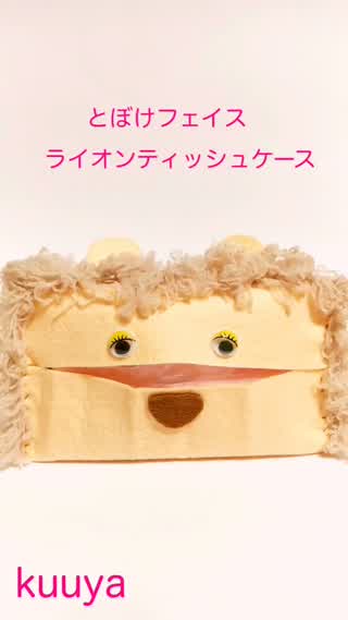【雑貨】とぼけフェイスライオンティッシュケース作り！