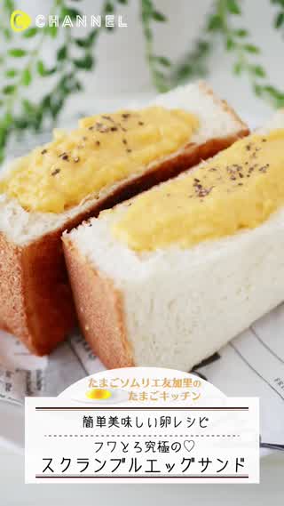 ふわトロ！究極のスクランブルエッグサンド