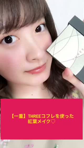 【一重】THREEコフレを使った紅葉メイク