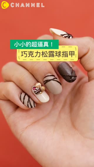 小小的超逼真！巧克力松露球指甲