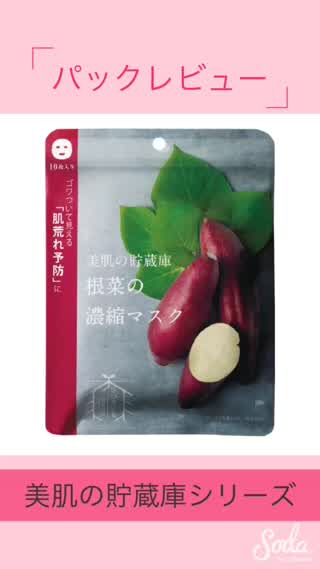 おすすめ美肌根菜パック