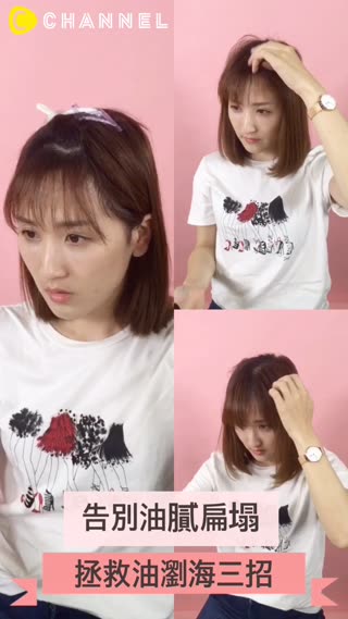 告別油膩扁塌！拯救油瀏海三招！