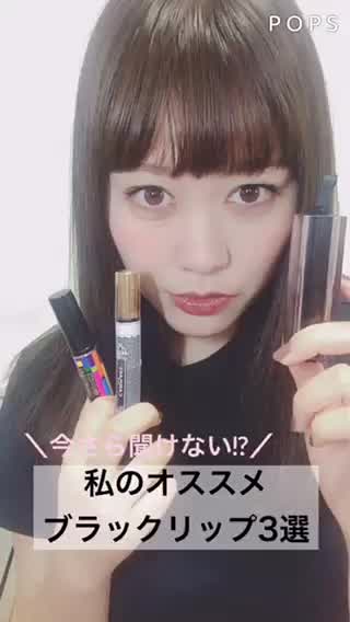 オススメ黒グロス3選！1本で旬顔になっちゃおう