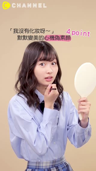 「我沒有化妝呀～」★默默變美的心機偽素顏４point