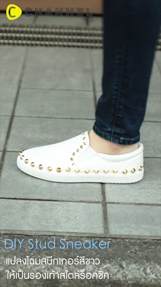 แปลงโฉมสนีกเกอร์สีขาวเป็นรองเท้าร๊อคชิค