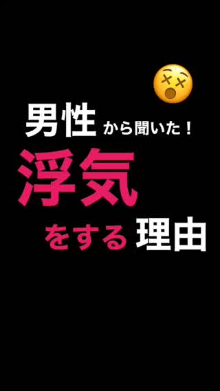 男性から聞いた"浮気"をする"リアル"な理由㊙️